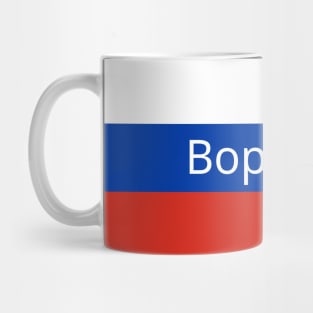 Voronezh City in Russian Flag Mug